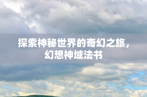 探索神秘世界的奇幻之旅图片