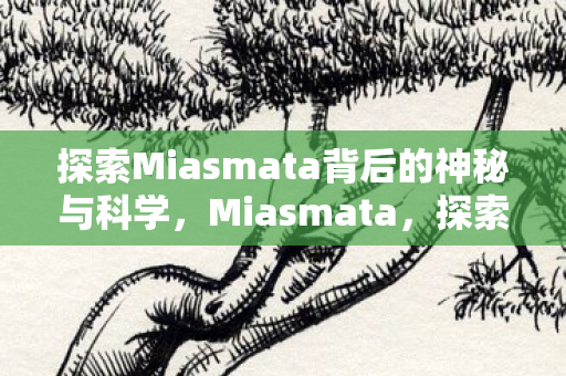 探索Miasmata背后的神秘与科学图片