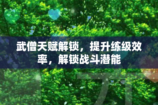 武僧天赋解锁图片