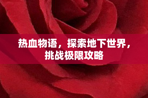 探索地下世界图片