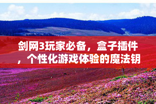 个性化游戏体验的魔法钥匙图片