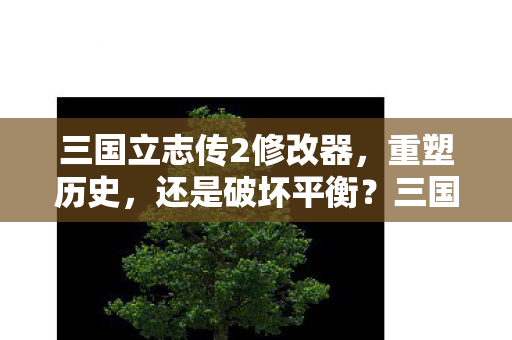 重塑历史还是破坏平衡图片