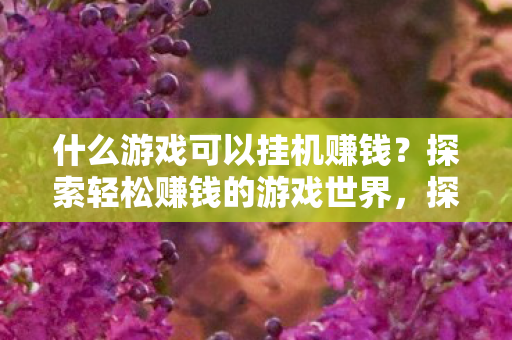 哪些游戏能让你轻松挂机赚钱图片