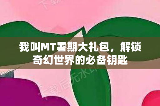 解锁奇幻世界的必备钥匙图片