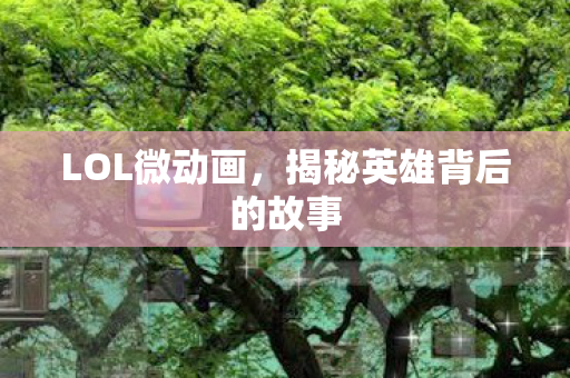 揭秘英雄背后的故事图片