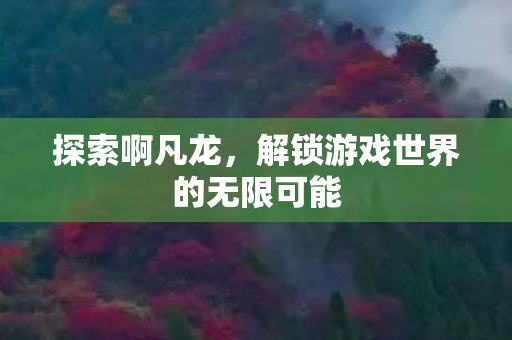 解锁游戏世界的无限可能图片