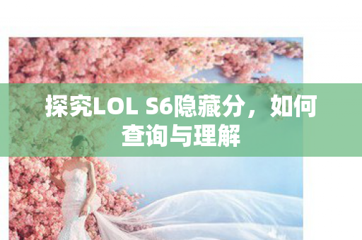 探究LOL S6隐藏分图片