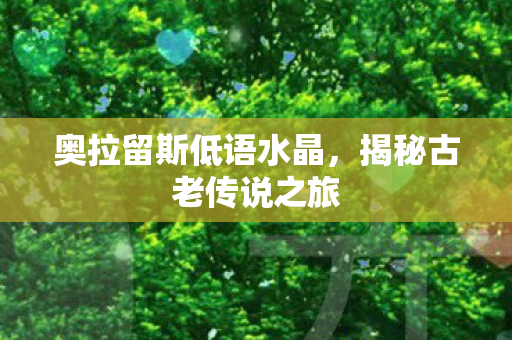 奥拉留斯低语水晶图片