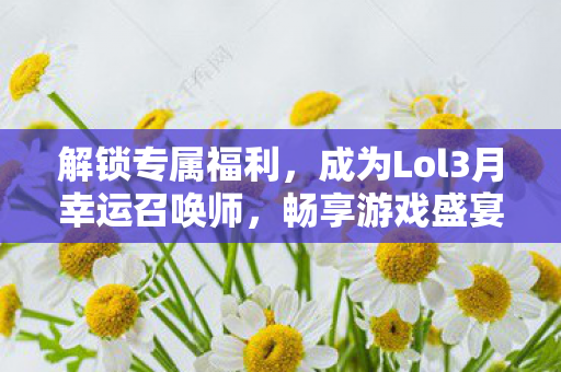 成为Lol3月幸运召唤师图片