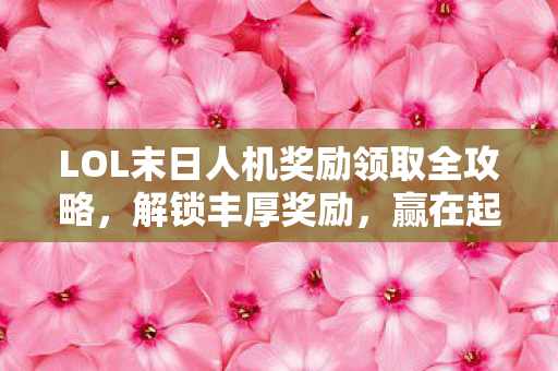 LOL末日人机奖励领取全攻略图片