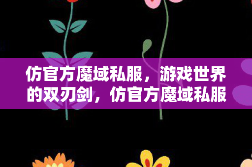 仿官方魔域私服,游戏世界的双刃剑,仿官方魔域私服,游戏世界的双刃剑 仿官方魔域私服,游戏世界的双刃剑,仿官方魔域私服,游戏世界的双刃剑