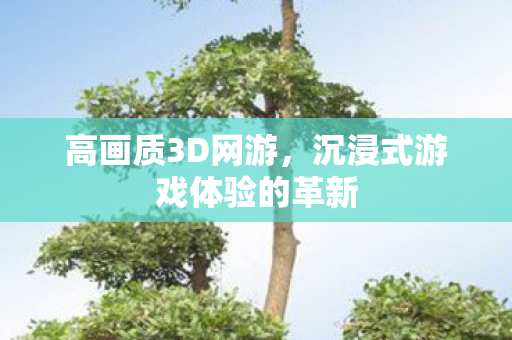 沉浸式游戏体验的革新图片