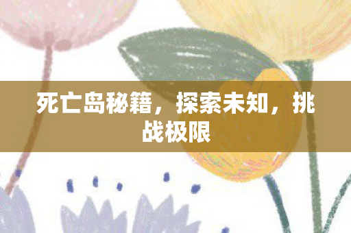 死亡岛秘籍图片