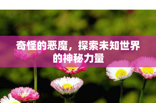 探索未知世界的神秘力量图片