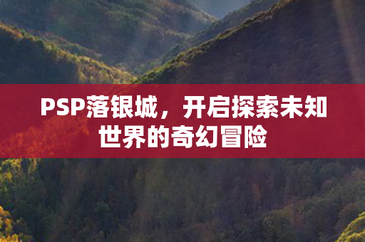 开启探索未知世界的奇幻冒险图片
