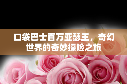 奇幻世界的奇妙探险之旅图片