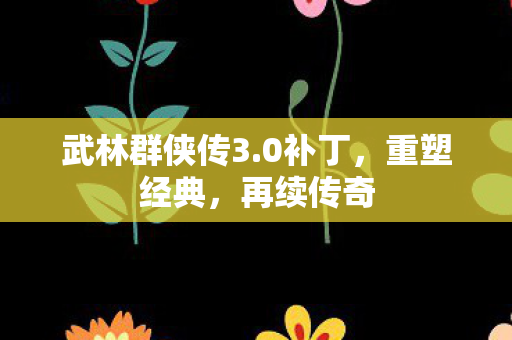 武林群侠传3图片