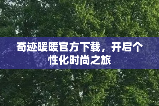 开启个性化时尚之旅图片