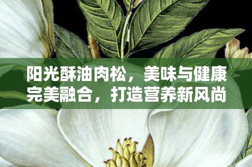 美味与健康完美融合图片