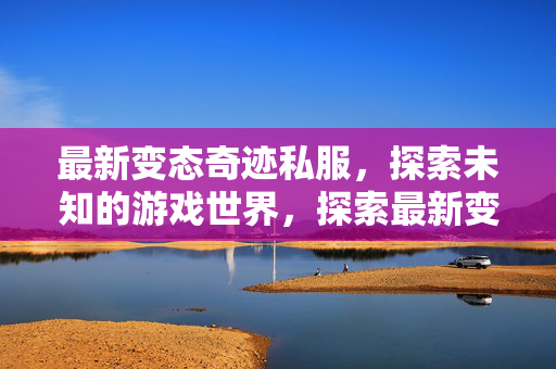 探索最新变态奇迹私服图片