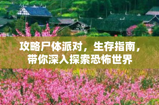 带你深入探索恐怖世界图片