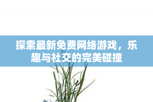 探索最新免费网络游戏图片