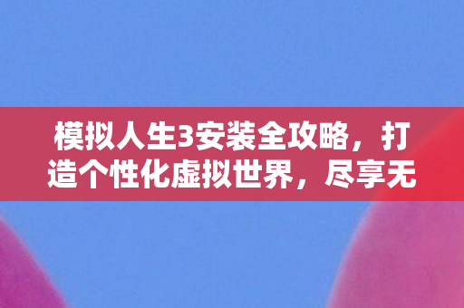 模拟人生3安装全攻略图片