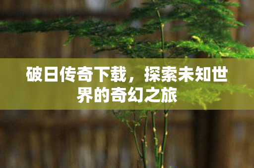 探索未知世界的奇幻之旅图片