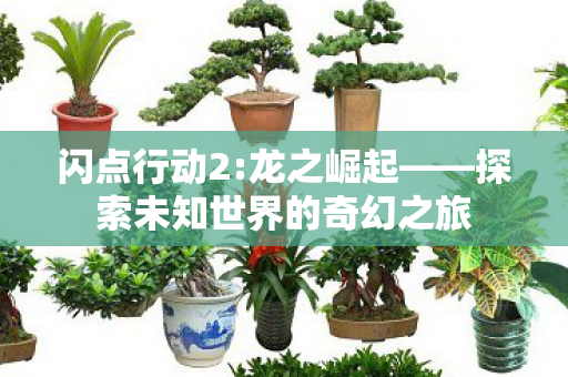 探索未知世界的奇幻之旅图片
