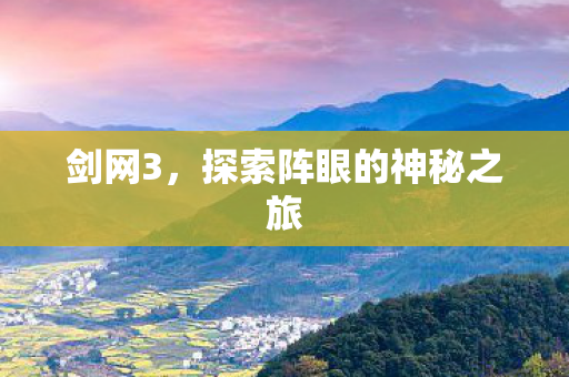 探索阵眼的神秘之旅图片