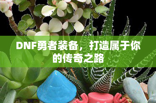 打造属于你的传奇之路图片