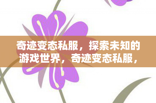 探索未知的游戏世界之旅图片