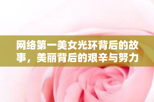 网络第一美女光环背后的故事图片