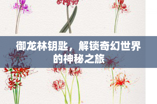 解锁奇幻世界的神秘之旅图片