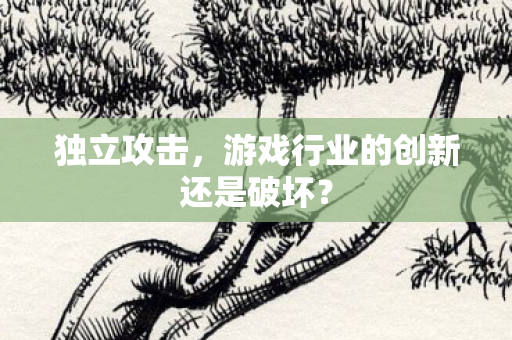 游戏行业的创新还是破坏图片
