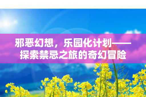 探索禁忌之旅的奇幻冒险图片