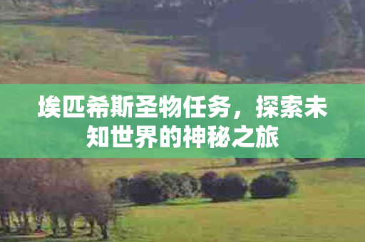 探索未知世界的神秘之旅图片
