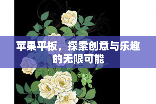 探索创意与乐趣的无限可能图片