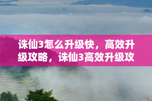 诛仙3高效升级攻略图片