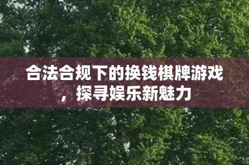 合法合规下的换钱棋牌游戏图片