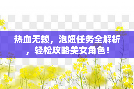 轻松攻略美女角色图片