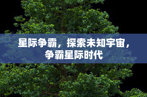 探索未知宇宙图片