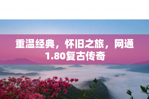 80复古传奇图片