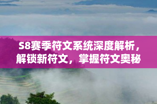 S8赛季符文系统深度解析图片