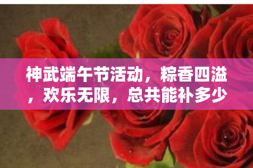 总共能补多少属性图片