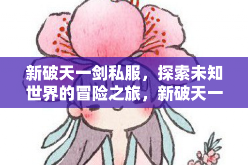 探索未知世界的冒险之旅图片