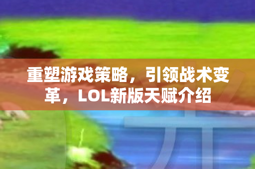 LOL新版天赋介绍图片