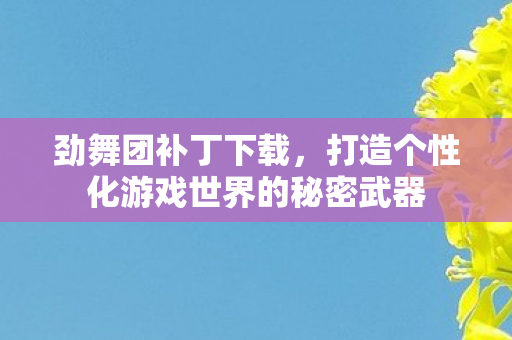 打造个性化游戏世界的秘密武器图片