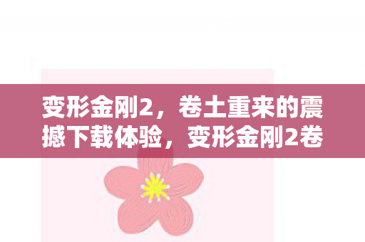 卷土重来的震撼下载体验图片