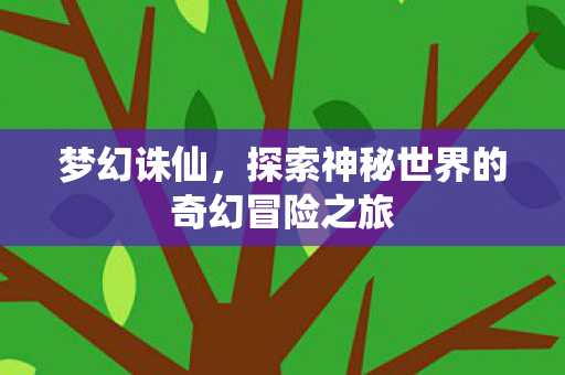 探索神秘世界的奇幻冒险之旅图片